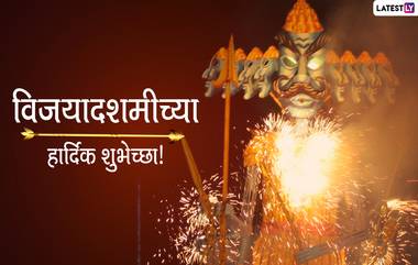 Dussehra 2021 Messages in Marathi : दसऱ्याच्या निमित्त मराठमोळ्या Wishes, Greetings, Quotes, WhatsApp Status मेसेज पाठवत द्या शुभेच्छा!