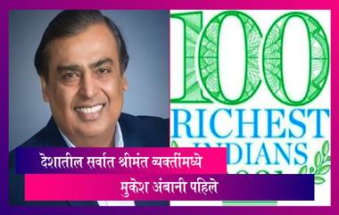 Forbes India Rich List 2021: देशातील सर्वात श्रीमंत व्यक्ती म्हणून मुकेश अंबानींचे  पहिले स्थान कायम