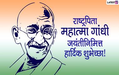 Gandhi Jayanti 2021 HD Images: महात्मा गांधी जयंती निमित्त WhatsApp Status, Wishes, Facebook Messages शेअर करण्यासाठी एचडी इमेज