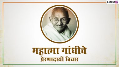 Gandhi Jayanti 2021 Quotes: गांधी जयंती निमित्त महात्माजींचे 'हे' काही प्रेरणादायी विचार देतील तुमच्या आयुष्याला नवी उमेद