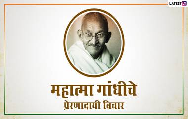 Gandhi Jayanti 2022 Quotes: आयुष्याला नवी उमेद देणारे गांधी जयंती निमित्त त्यांचे मराठी प्रेरणादायी विचार, Whatsapp आणि Facebook वर करा शेअर