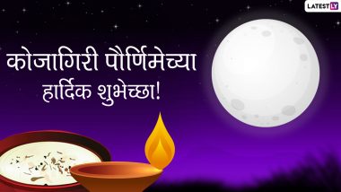 Kojagiri Purnima 2021 Messages: कोजागिरी पौर्णिमेनिमित्त मराठी शुभेच्छा संदेश, Wishes, Images शेअर करुन साजरी करा शरद पौर्णिमेची रात्र!