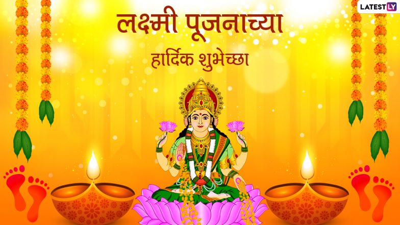 Lakshmi Puja 2021 Wishes: लक्ष्मीपूजनाच्या मराठमोळ्या शुभेच्छा देण्यासाठी मित्रपरिवाराला हे मराठी Messages, Images, Whatsapp Stickers पाठवा