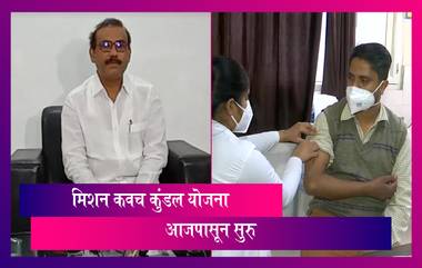 Mission Kavach Kundal Yojana: महाराष्ट्रात आजपासून मिशन कवच कुंडल योजना राबवली जाणार