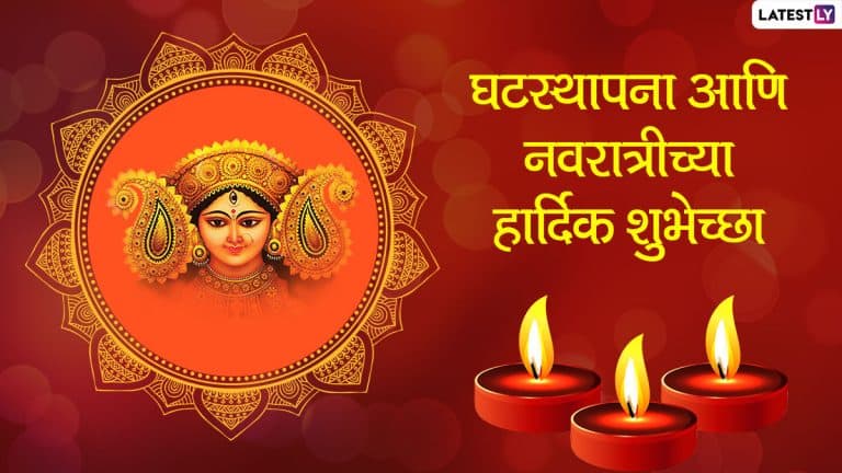 Navratri 2021: नवरात्र आणि घटस्थापनेच्या निमित्ताने Greetings, Wallpapers, Wishes, WhatsApp Status पाठवून जवळच्या लोकांच्या आनंदात घाला भर