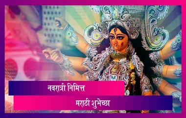 Navratri 2021 Wishes in Marathi नवरात्री निमित्त मराठी शुभेच्छा, Messages, Images, WhatsApp Status