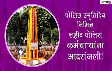 Police Commemoration Day 2021 Images: पोलिस स्मृती दिन निमित्त कर्तव्यनिष्ठ शहीद पोलिसांना आदरांजली अर्पण करण्यासाठी खास शुभेच्छापत्रं!