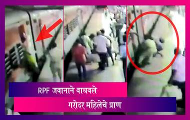 Alert RPF Constable Saves Pregnant Woman: चालत्या ट्रेनमधून उतरताना पाय घसरलेल्या गरोदर महिलेचे RPF जवानाने वाचवले प्राण