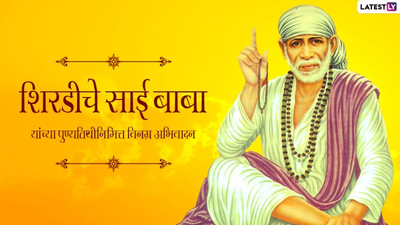 Shirdi Sai Baba Punyatithi 2021 HD Images: शिर्डीच्या साई बाबांच्या पुण्यतिथीनिमित्त Messages, Wishes शेअर करून करा त्यांना अभिवादन