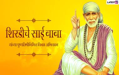 Shirdi Sai Baba Punyatithi 2021 HD Images: शिर्डीच्या साई बाबांच्या पुण्यतिथीनिमित्त Messages, Wishes शेअर करून करा त्यांना अभिवादन