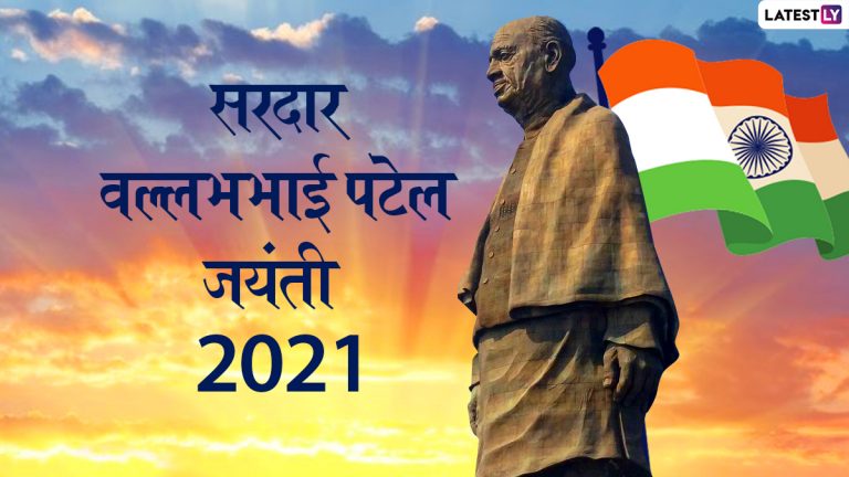 Sardar Vallabhbhai Patel Jayanti 2021: सरदार वल्लभ भाई पटेल यांच्या जयंती निमित्त शेअर करा त्यांचे काही लोकप्रिय Quotes