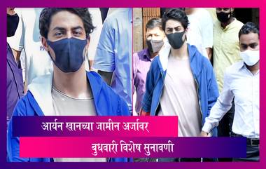 Aryan Khan Drugs on Cruise Case: आर्यन खानच्या जामीन याचिकेवर बुधवारी विशेष NDPS कोर्टात सुनावणी