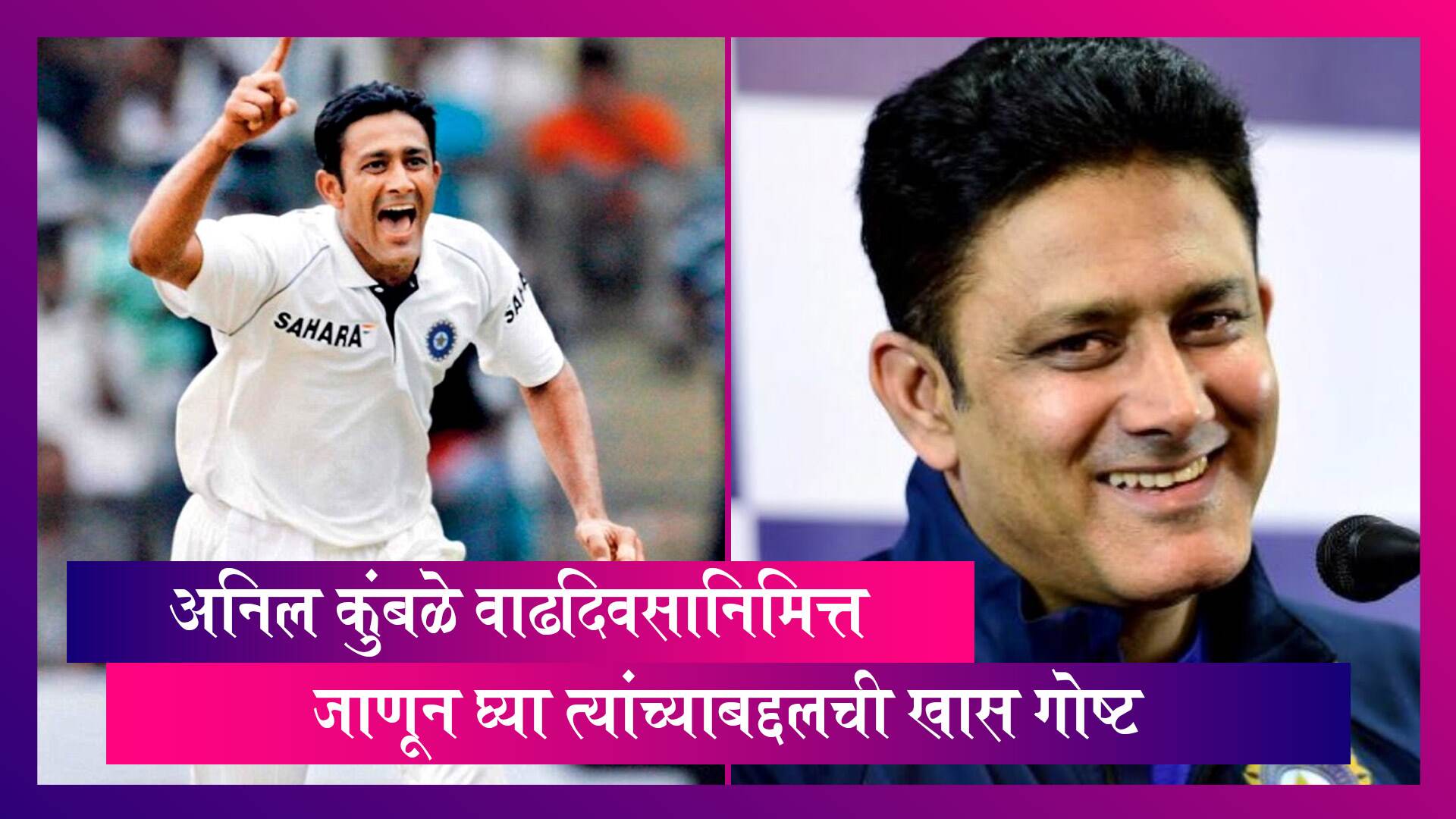 Anil Kumble Birthday Special भारताच्या 'Milestone Man' अनिल कुंबळे यांना 'जंबो' नाव कसे पडले