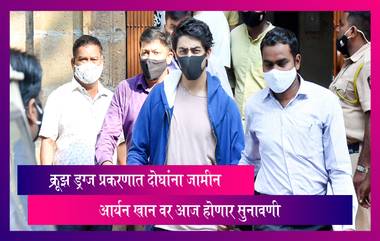 Aryan Khan Drugs on Cruise Case, 2 Accused Get Bail: क्रूझ ड्रग्ज प्रकरणात दोन जणांना जामीन मंजूर; आर्यन खानच्या जामीनावर आज पुन्हा सुनावणी