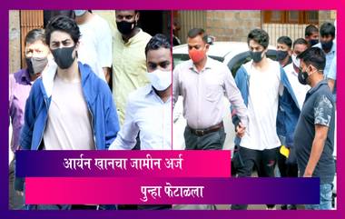 Aryan Khan Bail Rejected: आर्यन खानला न्यायालयाकडून दिलासा नाहीच, पुन्हा एकदा जामीन अर्ज फेटाळला