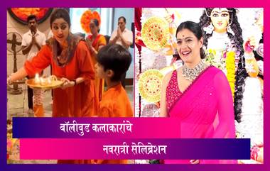 Bollywood Celebrity Navratri Celebration: Shilpa Shetty ने मुलांसोबत केली नवरात्रीची पूजा, Kajol नेही  केली दुर्गापूजा