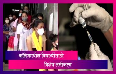 Maharashtra Special Drive To Vaccinate College Students: कॉलेजमधील विद्यार्थ्यांसाठी विशेष लसीकरण