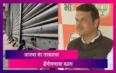 Devendra Fadnavis On Maharashtra Bandh आजच्या बंदमुळे महाविकास आघाडीचा ढोंगीपणा उघड