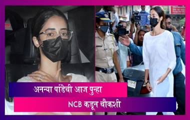 Drugs on Cruise Ship Case: Ananya Pandey ची आज पुन्हा NCB कडून होणार चौकशी