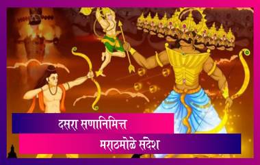 Dussehra Messages 2021 दसऱ्याच्या निमित्त मराठी Wishes, Greetings, WhatsApp Status, HD Image