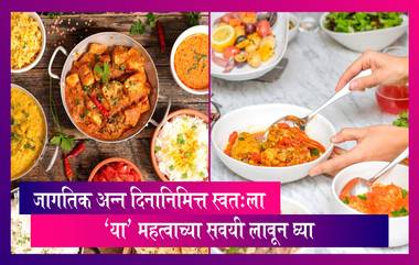 World Food Day: जागतिक अन्न दिनानिमित्त अन्न वाया न जावू देण्यासाठी फॉलो करा 'या' महत्वाच्या टिप्स