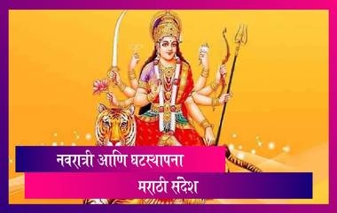 Navratri 2021 Messages नवरात्र आणि घटस्थापनेचे मराठी संदेश, Greetings, Wallpapers, Wishes, WhatsApp