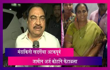 NCP leader Eknath Khadse’s Wife Denied Pre-arrest Bail: मंदाकिनी खडसेंचा अटकपूर्व जामीन अर्ज फेटाळला