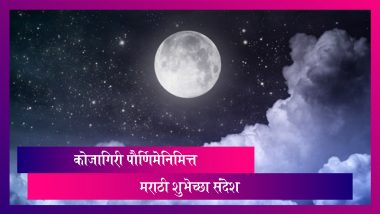 Kojagiri Purnima 2021 Messages: कोजागिरी पौर्णिमेनिमित्त शुभेच्छा, Wishes, Images, WhatsApp Status