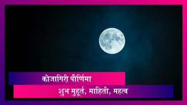 Kojagiri Purnima 2021: कोजागिरी पौर्णिमेची तारीख, शुभ मुहूर्त, महत्व आणि सविस्तर माहिती जाणून घ्या