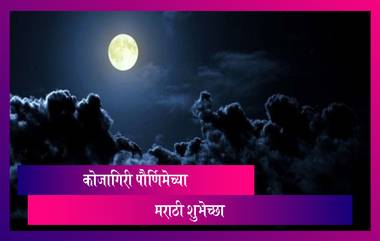 Kojagiri Purnima 2021 Wishes in Marathi: कोजागिरी पौर्णिमेच्या मराठी शुभेच्छा, Messages, Image