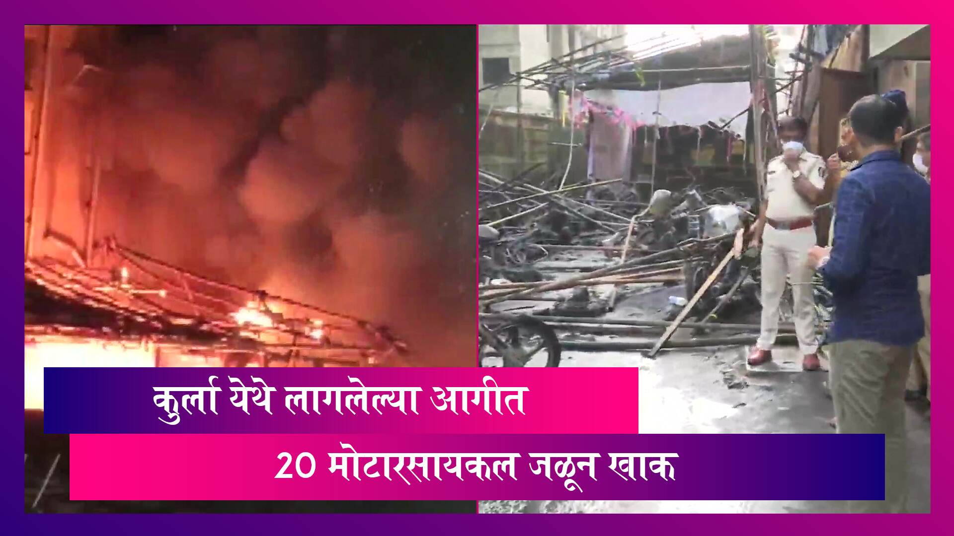 Burning Bike In Kurla: कुर्ला नेहरू नगर येथील रहिवासी सोसायटीत भीषण आग; 20 मोटारसायकल जळून खाक