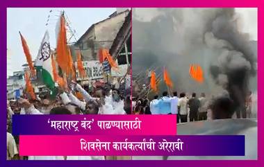 Shiv Sena Workers Accused of Forcefully Imposing Maharashtra Bandh: शिवसेनेच्या कार्यकर्त्यांवर जबरदस्तीने महाराष्ट्र बंद करण्याचा आरोप