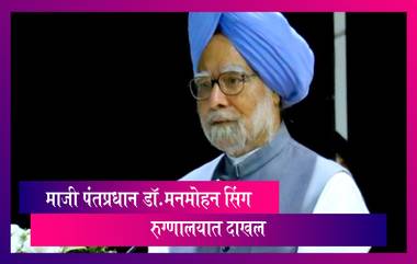 Manmohan Singh Hospitalised माजी पंतप्रधान Manmohan Singh यांची प्रकृती बिघडली; AIIMS मध्ये करण्यात