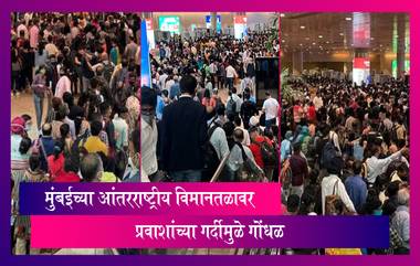 Mumbai International Airport वर प्रवाशांच्या अनपेक्षित गर्दीने गोंधळ;सर्व फ्लाइट्स उशीराने झेपावल्या