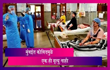 Mumbai Reports Zero Covid-19 Deaths: दिलासादायक बातमी ! मुंबईत 24 तासात कोविडमुळे एका ही मृत्यू नाही