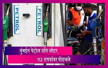 Petrol Diesel Price In Mumbai: पेट्रोल - डिझेल च्या किंमतीत पुन्हा वाढ; मुंबईत पेट्रोल 112 रुपयांवर पोहचले