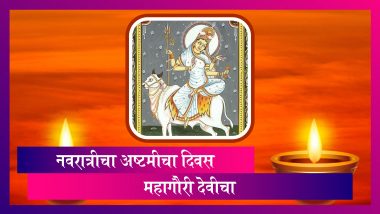 Navratri 2022: आज दुर्गा अष्टमी, नवरात्र उत्सवाची आठवी माळ; जाणून घ्या आज कोणता रंग आणि दुर्गा मातेचं कुठलं रुप