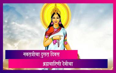 Navratri 2022: नवरात्र उत्सवाची आज दुसरी माळ, जाणून घ्या आज कोणता रंग आणि दुर्गा मातेचं कुठलं रुप