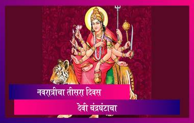 Navratri 2021 Day 3: नवरात्रीचा तिसऱ्या दिवशी चंद्रघंटा देवीची पूजा केली जाते;जाणून घ्या अधिक माहिती