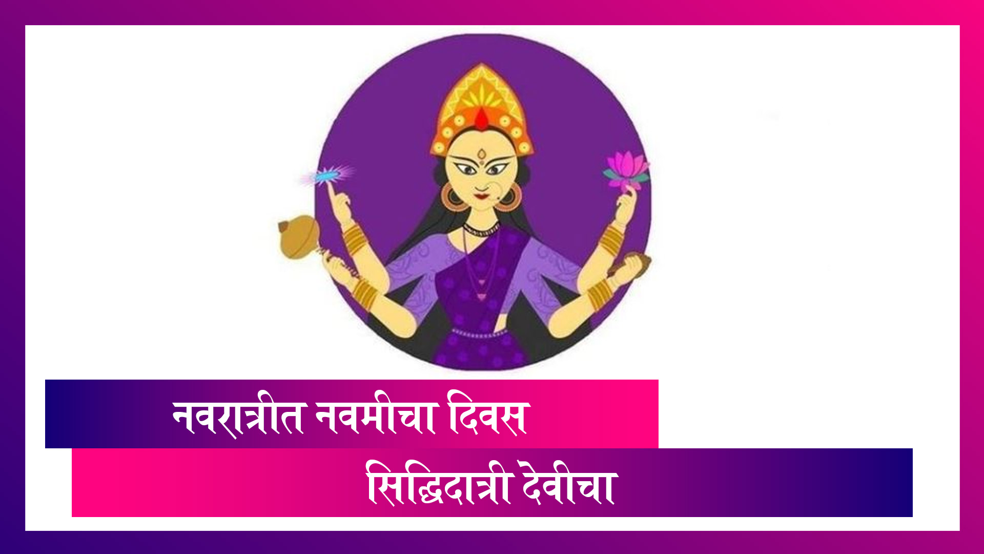 Navratri 2022: आज महानवमी, नवरात्र उत्सवाची नववी माळ; जाणून घ्या आज कोणता रंग आणि दुर्गा मातेचं कुठलं रुप