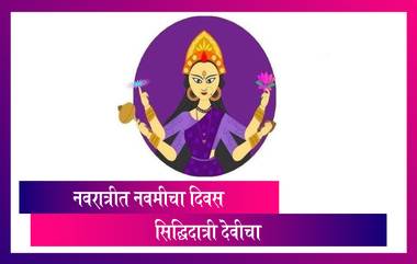 Navratri 2022: आज महानवमी, नवरात्र उत्सवाची नववी माळ; जाणून घ्या आज कोणता रंग आणि दुर्गा मातेचं कुठलं रुप