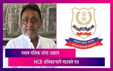 Sameer Wankhede vs Nawab Malik: नवाब मलिक यांना अज्ञात NCB अधिकाऱ्याने पाठवले पत्र;पत्रातल्या आरोपांची चौकशी करण्याची मागणी