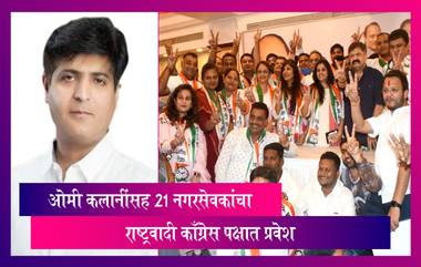 Team Omi Kalani Joins NCP: टीम ओमी कलानींसह 21 नगरसेवकांचा राष्ट्रवादी काँग्रेस पक्षात प्रवेश