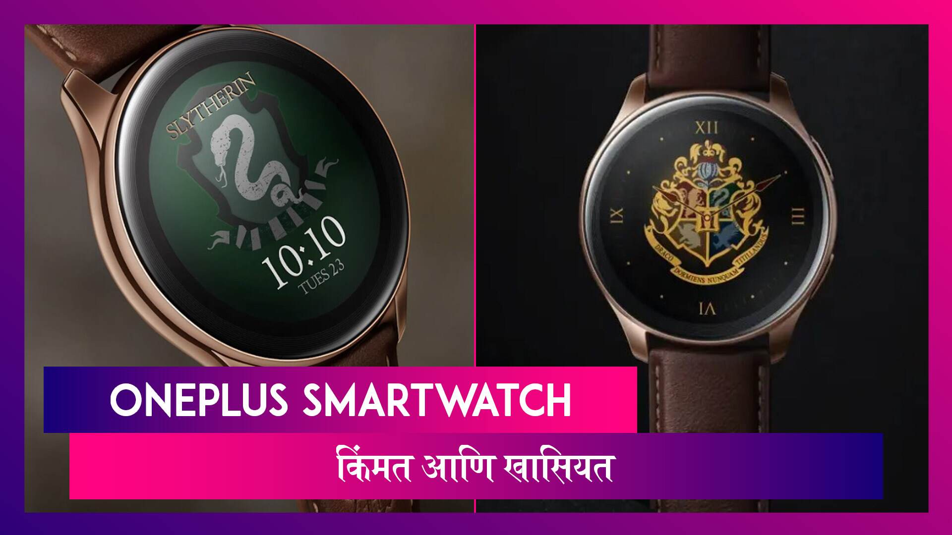 OnePlus Watch Harry Potter Limited Edition भारतात झाला लॉंन्च; जाणून घ्या किंमत आणि खासियत