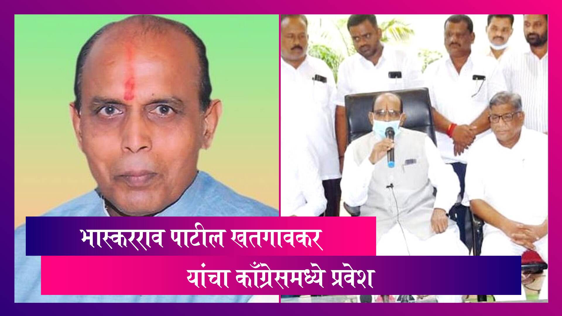 Bhaskarrao Patil Khatgaonkar Quits BJP: भास्करराव पाटील खतगावकर यांचा काँग्रेसमध्ये  प्रवेश