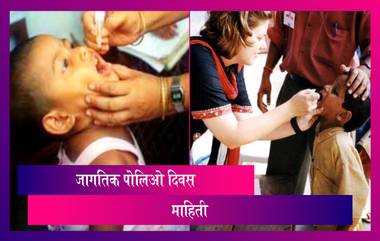 World Polio Day 2021: जागतिक पोलिओ दिवस का साजरा केला जातो? जाणून घ्या या दिवसाची माहिती