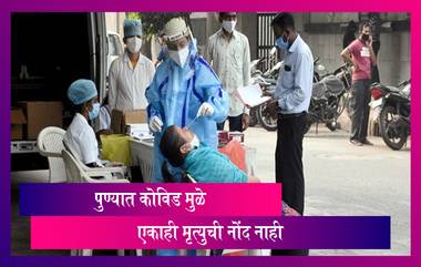 Pune Records Zero Covid Deaths: दिलासादायक! तब्बल 8 महिन्यानंतर पुण्यात कोविड मुळे एकाही मृत्यूची नोंद नाही