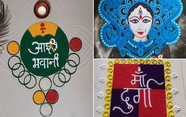 Navratri 2021 Rangoli Designs: नवरात्रीच्या 9 शुभ दिवशी काढा या सोप्या आणि सुंदर डिझाईन