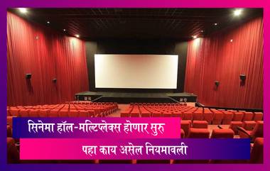 Maharashtra Cinema Hall/Theatre Guidelines: 22 ऑक्टोबरपासून सिनेमा हॉल, मल्टिप्लेक्स सुरु