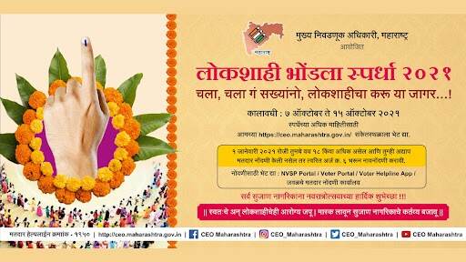 महाराष्ट्रात लोकशाही भोंडला स्पर्धा 2021चे आयोजन, येथे करा अर्ज
